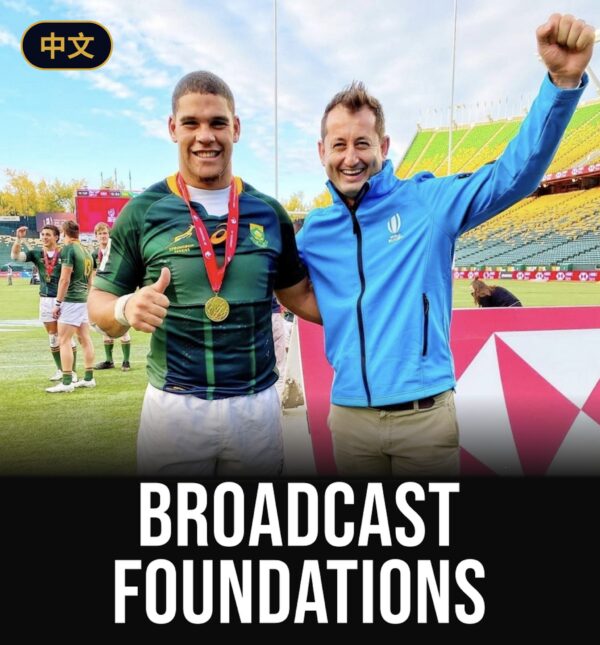 Broadcast Academy Foundations (中文)